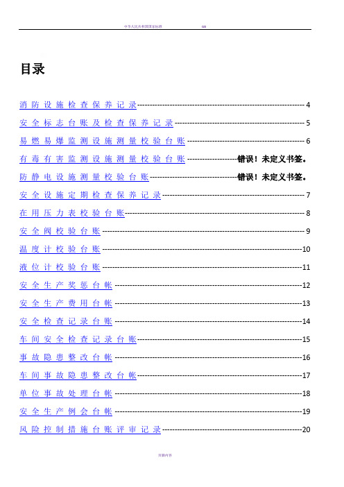 50个表格安全标准化台帐汇编