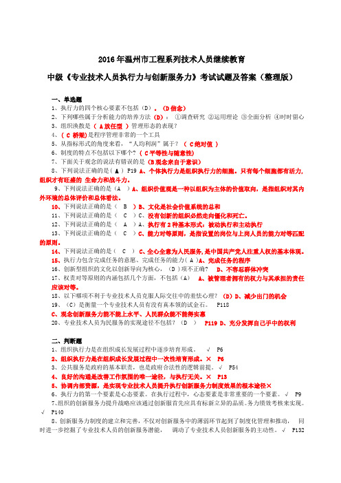 2016年温州市工程系列技术人员继续教育中级《专业技术人员执行力与创新服务力》考试试题及答案(整理版)