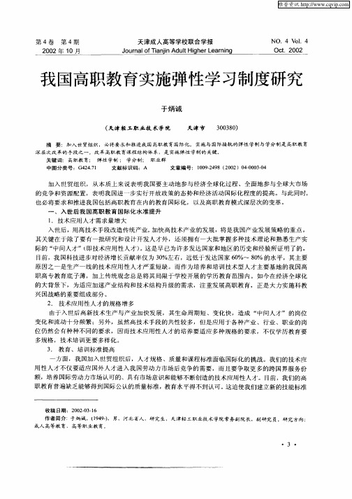 我国高职教育实施弹性学习制度研究