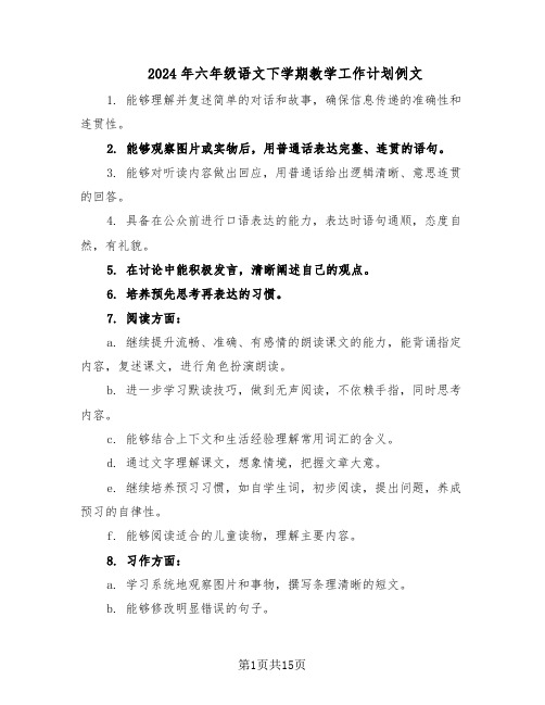 2024年六年级语文下学期教学工作计划例文（六篇）