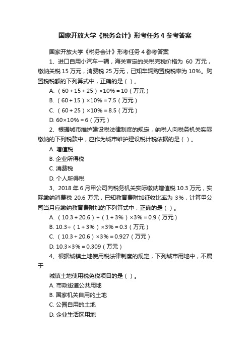 国家开放大学《税务会计》形考任务4参考答案