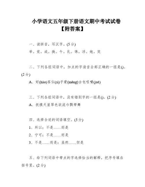 小学语文五年级下册语文期中考试试卷【附答案】