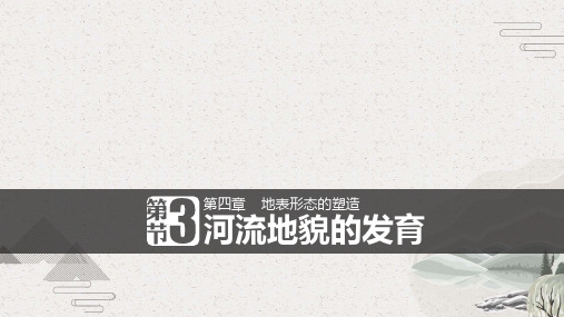 人教版高一地理必修一：4.3河流地貌的发育