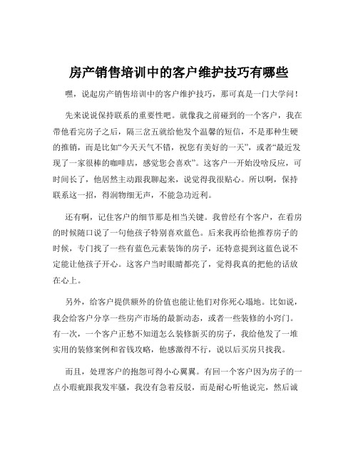 房产销售培训中的客户维护技巧有哪些