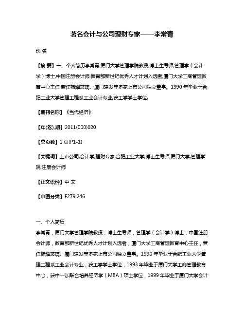 著名会计与公司理财专家——李常青