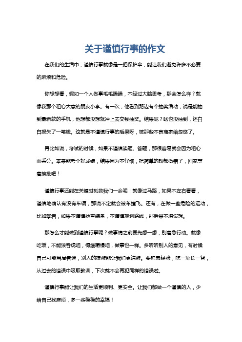 关于谨慎行事的作文