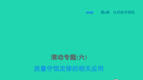 九年级化学上册第4章认识化学变化专题六质量守恒定律的相关应用习题课件沪教版ppt