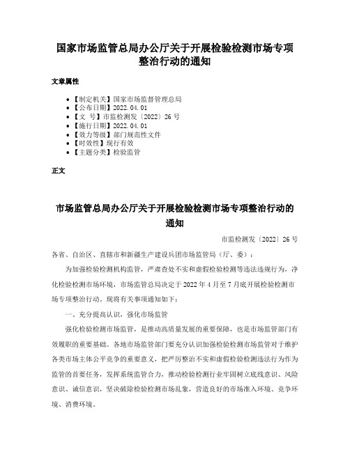 国家市场监管总局办公厅关于开展检验检测市场专项整治行动的通知