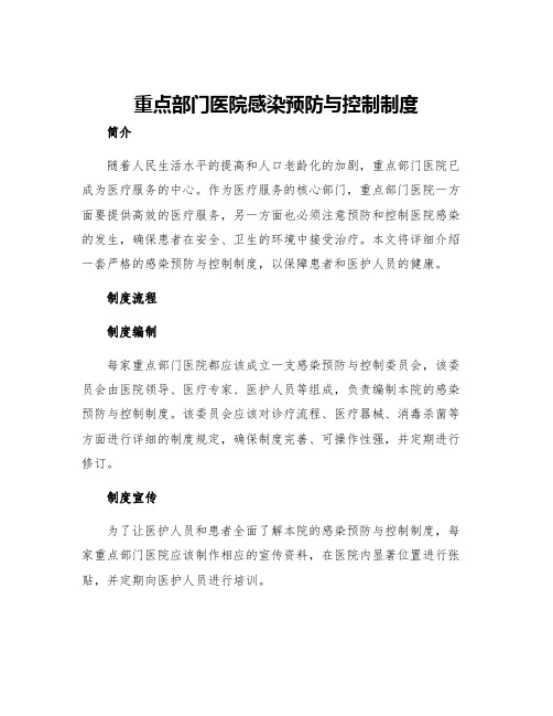 重点部门医院感染预防与控制制度