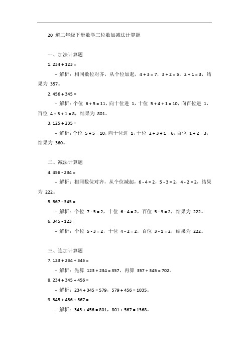 二年级下册数学三位数加减法计算题