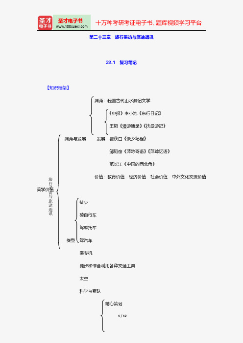 蓝鸿文《新闻采访学》(第3版)笔记和课后习题(含考研真题)详解-旅行采访与旅途通讯【圣才出品】