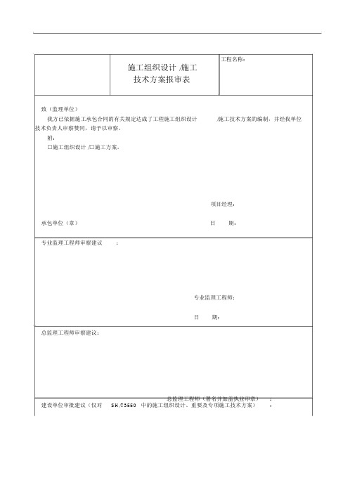 SH／T3903~2017年石油化工建设工程项目监理规范方案(承包单位用表)