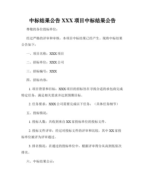 中标结果公告XXX项目中标结果公告