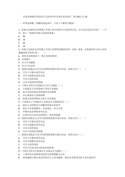 企业法律顾问考试技巧之如何应对合同法考试每日一练(2014.3.23)