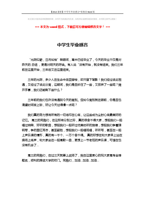 【2018最新】中学生毕业感言-易修改word版 (1页)