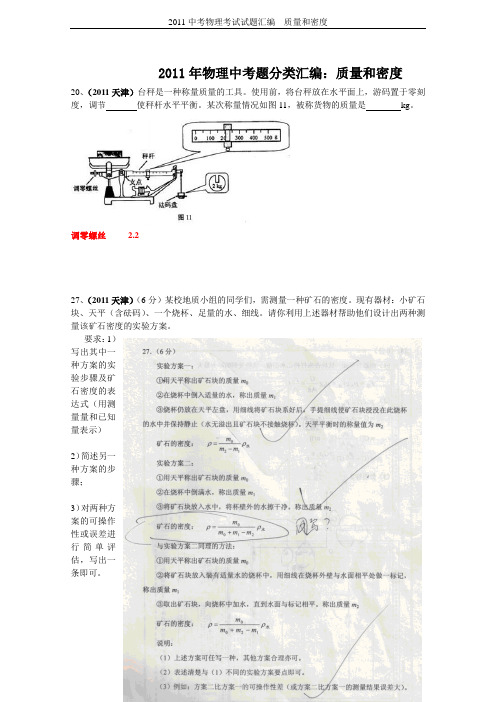 2011中考物理考试试题汇编---质量和密度