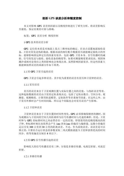 剖析GPS误差分析和精度控制