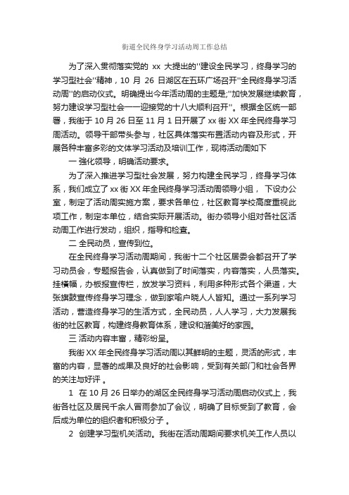 街道全民终身学习活动周工作总结_活动总结范文_