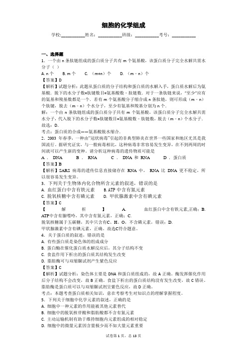 2018届苏教版 细胞的化学组成- 单元测试