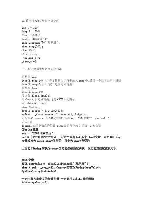 VC++中数据类型转换大全