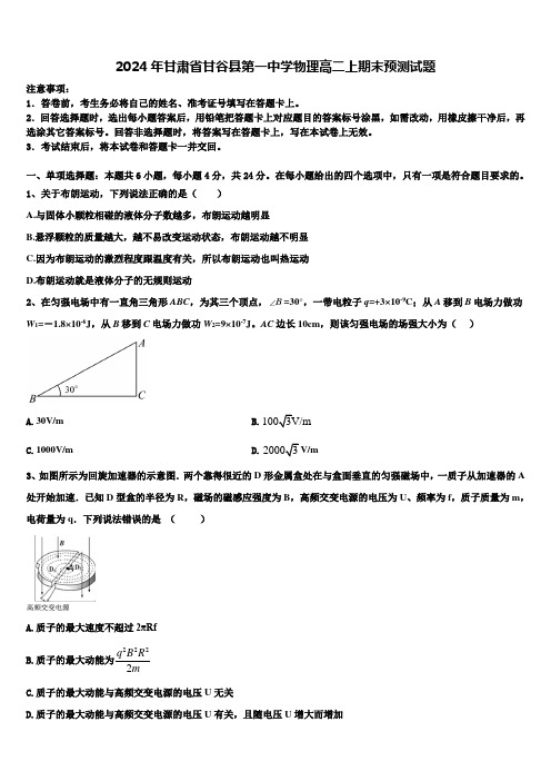 2024年甘肃省甘谷县第一中学物理高二上期末预测试题含解析