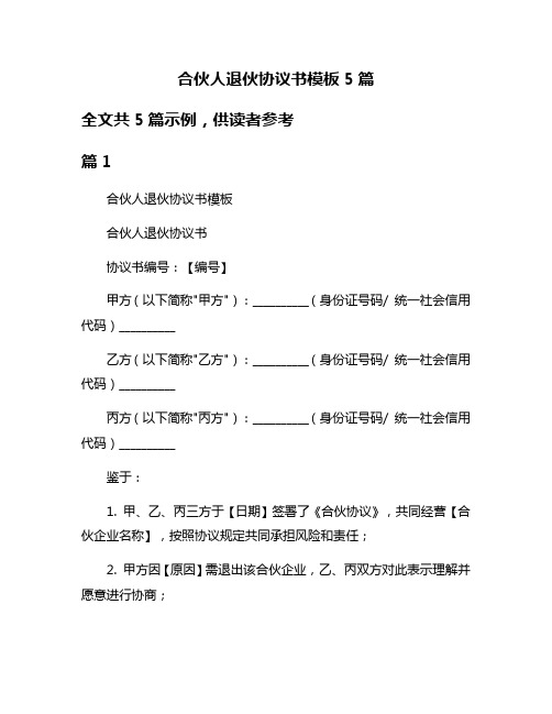 合伙人退伙协议书模板5篇