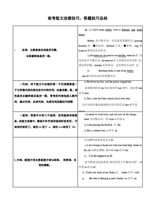 高考短文改错技巧_答题技巧总结