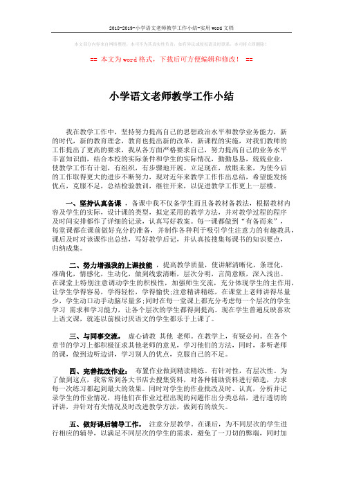 2018-2019-小学语文老师教学工作小结-实用word文档 (2页)