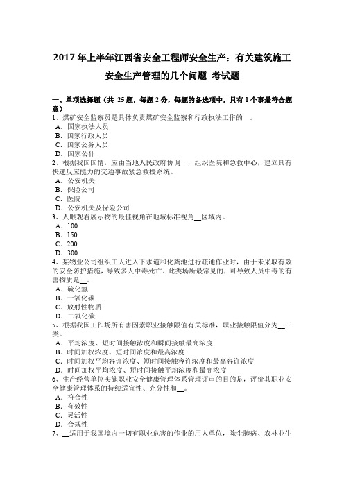 2017年上半年江西省安全工程师安全生产：有关建筑施工安全生产管理的几个问题 考试题