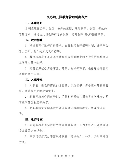 民办幼儿园教师管理制度范文