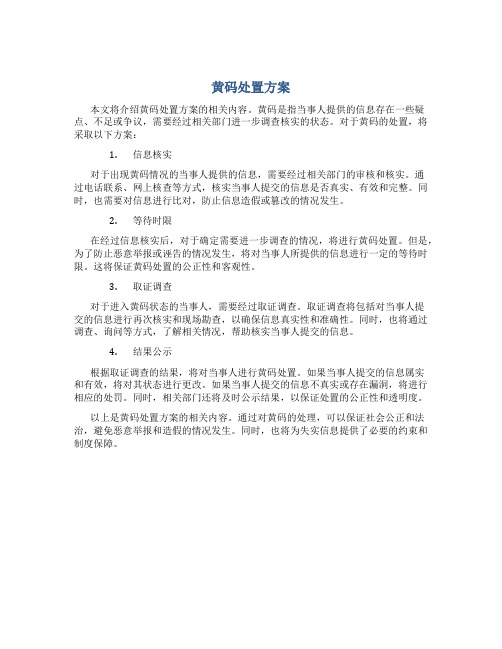 黄码处置方案