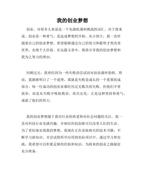 我的创业梦想