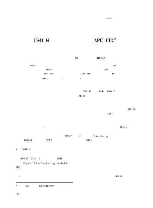 DVB-H手机电视标准中的MPE-FEC