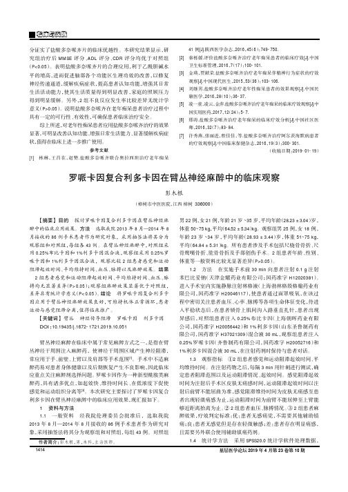 罗哌卡因复合利多卡因在臂丛神经麻醉中的临床观察