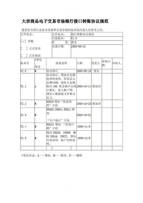 大宗商品电子交易市场银行接口转账协议规范