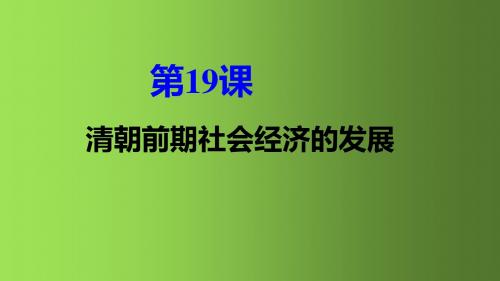 人教版部编七年级历史下册 第19课 清朝前期社会经济的发展(共24张PPT)