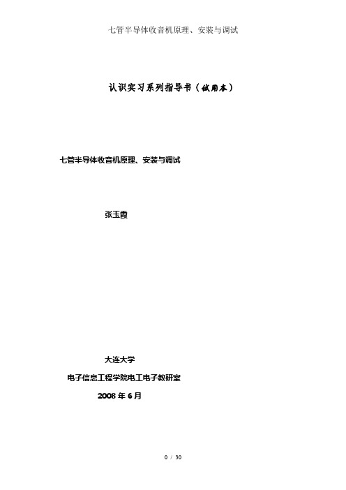 七管半导体收音机原理、安装与调试