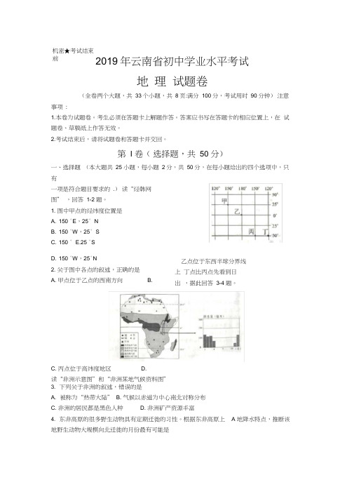 2019云南省初中学业水平考试中考地理试卷