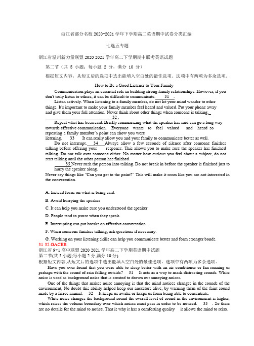 浙江省部分名校2020-2021学年下学期高二英语期中试卷分类汇编 七选五专题