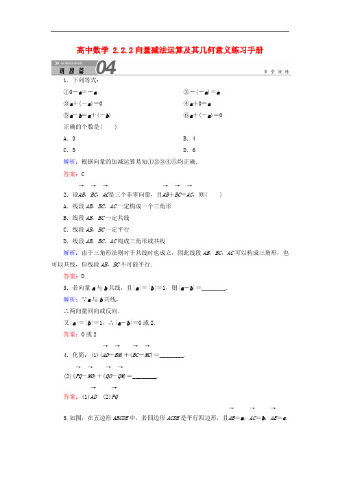 高中数学 必修四 2.2.2向量减法运算及其几何意义练习手册 新人教A版必修4