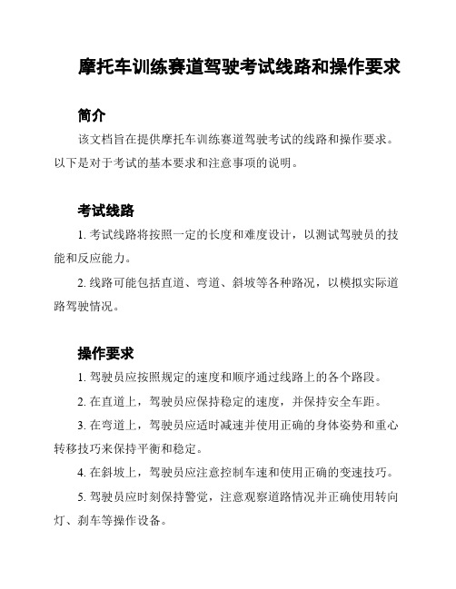 摩托车训练赛道驾驶考试线路和操作要求