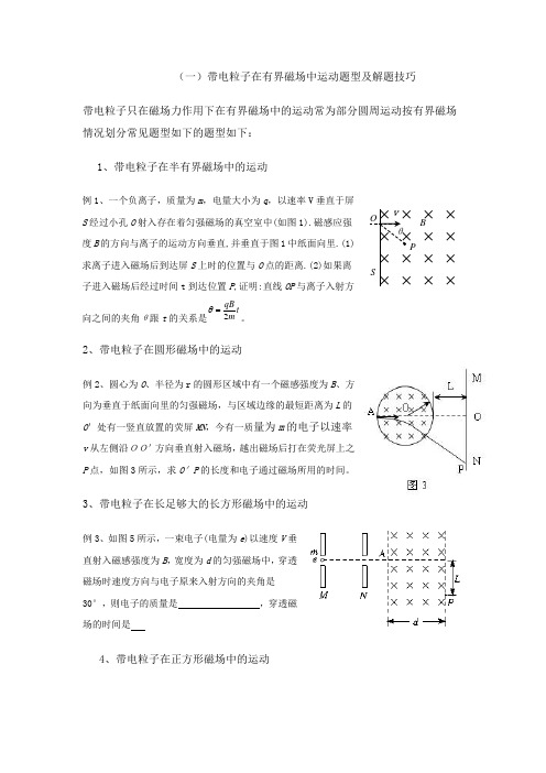 (一)带电粒子在有界磁场中运动题型及解题技巧