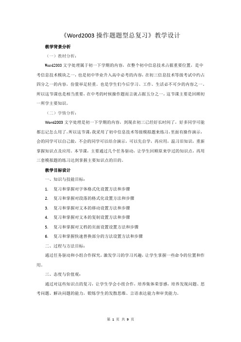 初中信息技术_word2003操作题题型总复习教学设计学情分析教材分析课后反思