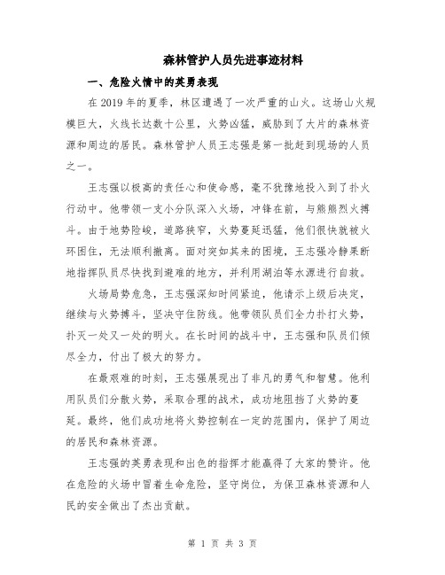 森林管护人员先进事迹材料