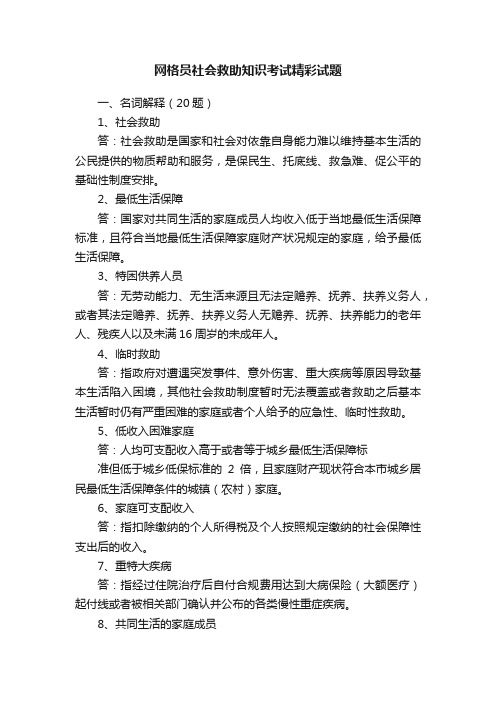 网格员社会救助知识考试精彩试题