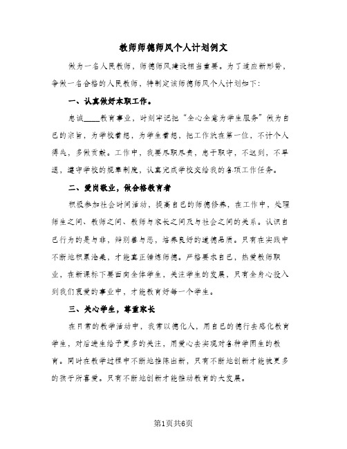 教师师德师风个人计划例文(4篇)