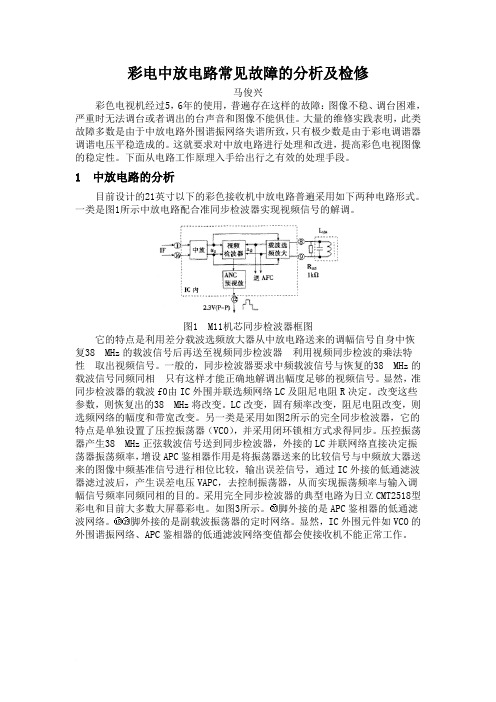 彩电中放电路常见故障的分析及检修