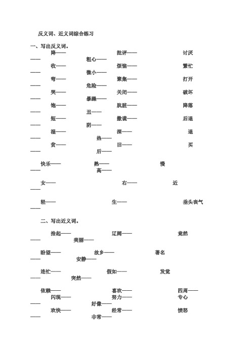 二年级语文上(北师大)反义词、近义词综合练习