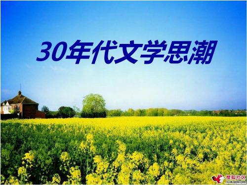 30年代文学思潮