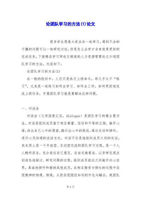 论团队学习的方法(1)论文